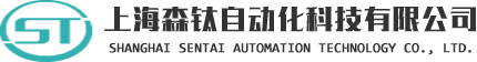 上海森鈦自動化科技有限公司